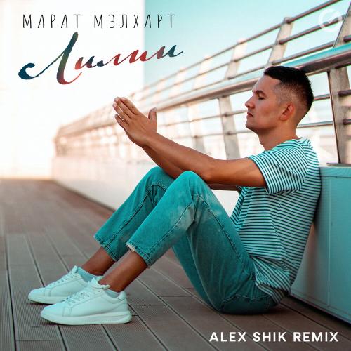 Alex Shik, Марат Мэлхарт - Лилии (remix)
