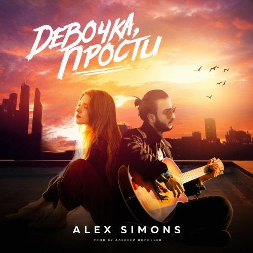 Alex Simons - Девочка, прости