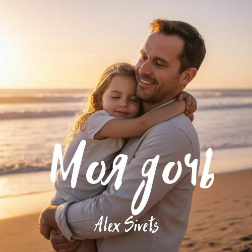 Alex Sivets - Моя дочь