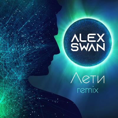 Лети (Fedo Remix) - Alex Swan 