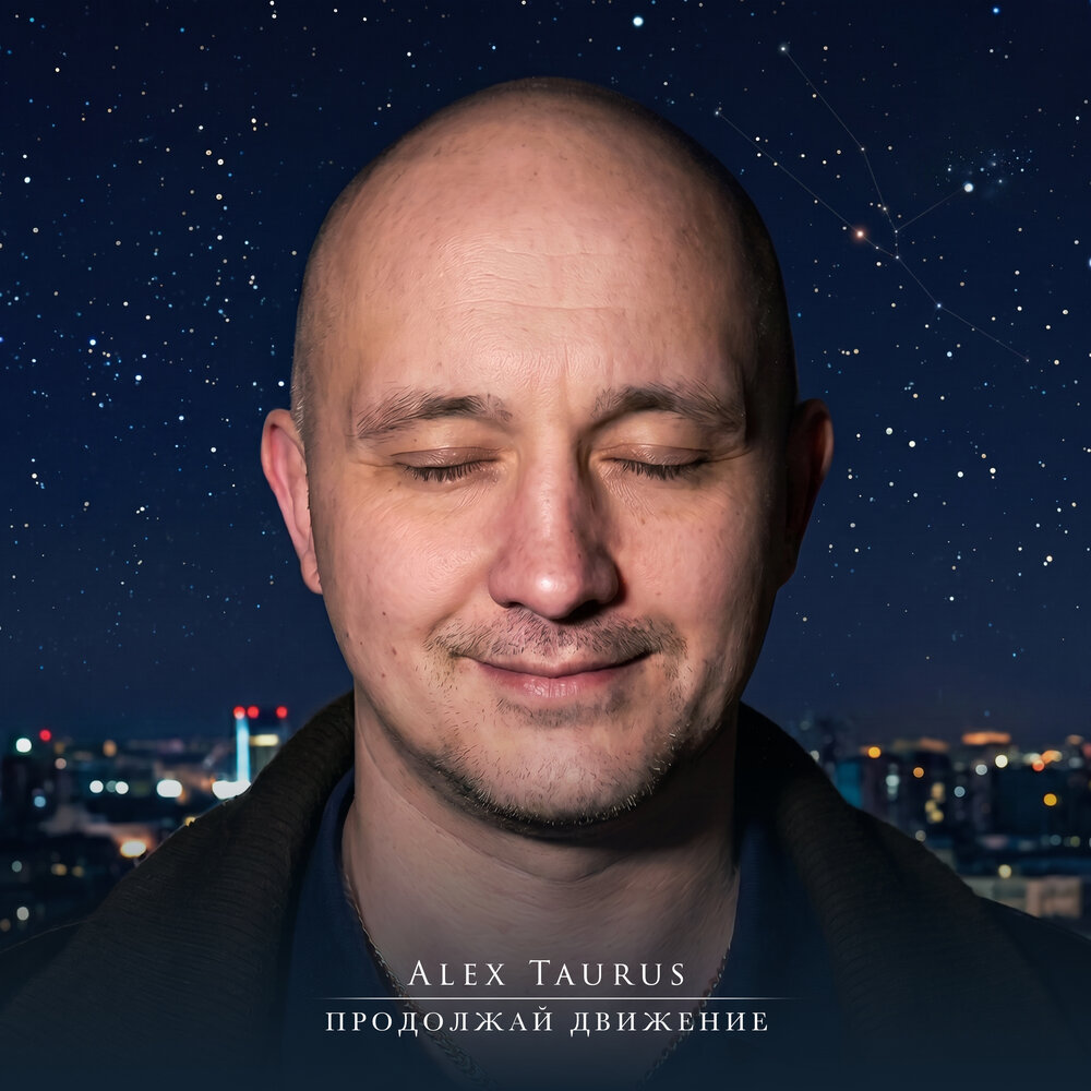 Продолжай движение - Alex Taurus