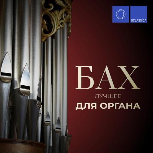 Alex Tor - Я взываю к тебе, господи (хоральная прелюдия, bwv 639)