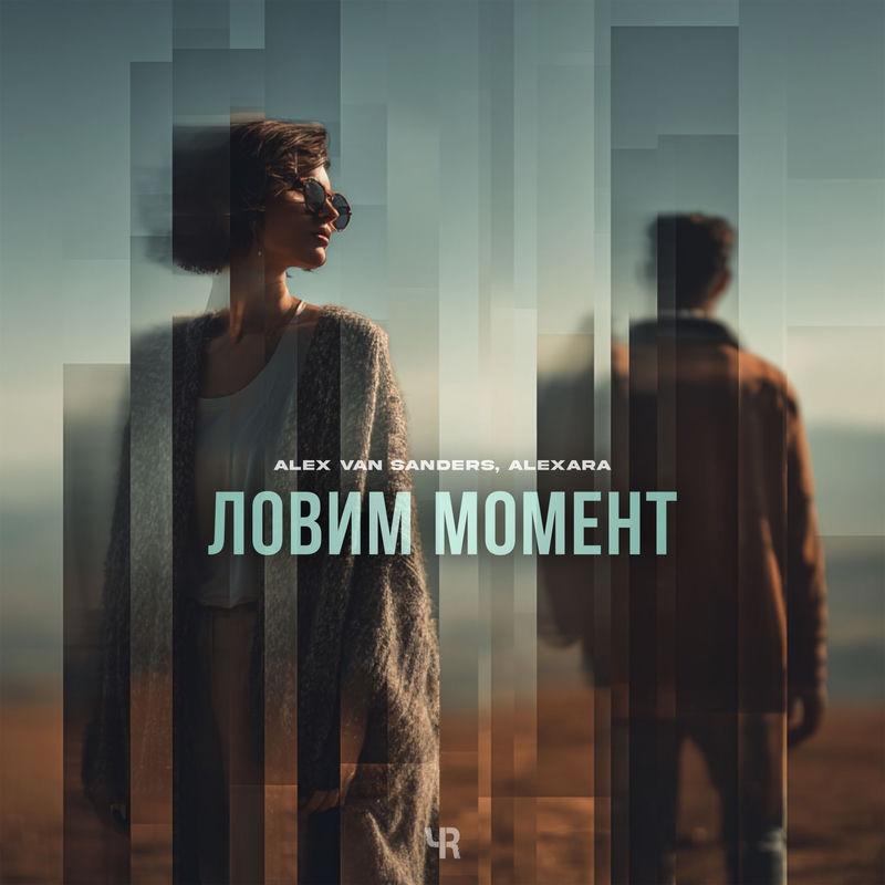 Ловим Момент - Alex van Sanders & Alexara