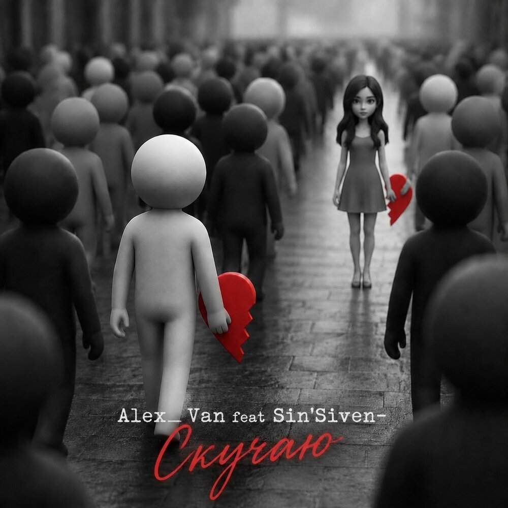 Скучаю (Prod. by Alex_Van) - Alex_Van, Sin'Siven