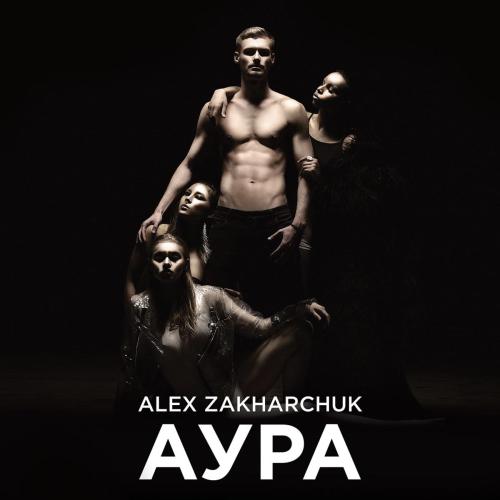 Аура - Alex Zakharchuk