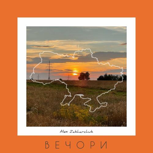 Вечори - Alex Zakharchuk