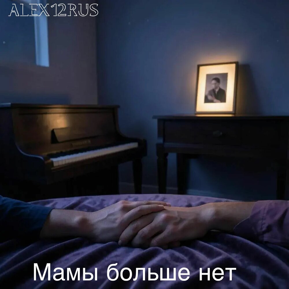 Мамы больше нет - ALEX12RUS