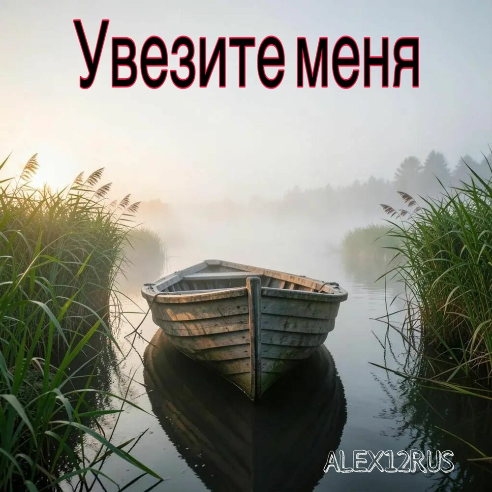 Увезите меня - ALEX12RUS