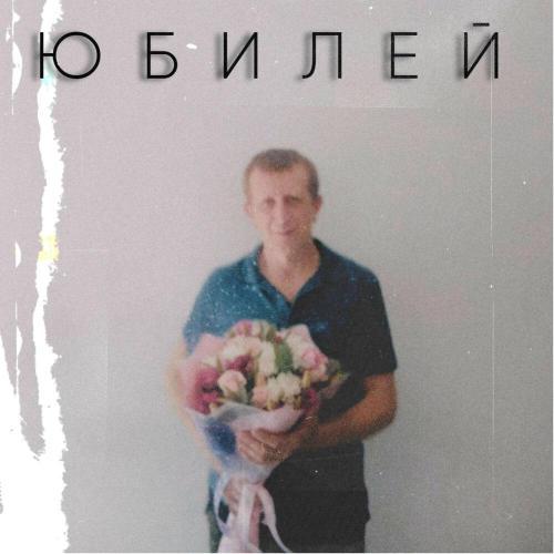 Alexander Chubov - Юбилей