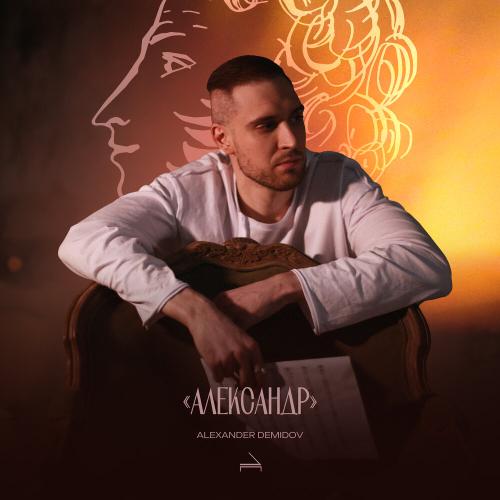 Alexander Demidov - Пророк