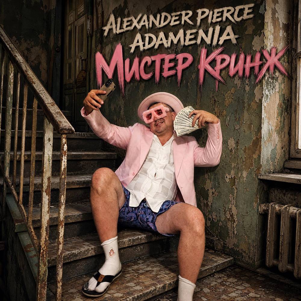Мистер Кринж - Alexander Pierce & ADAMENIA
