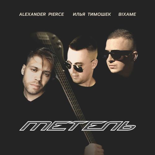 Alexander Pierce feat. Илья Тимошек & Bixame - Метель