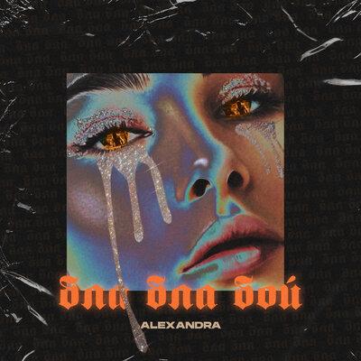 ALEXANDRA - Блаблабой