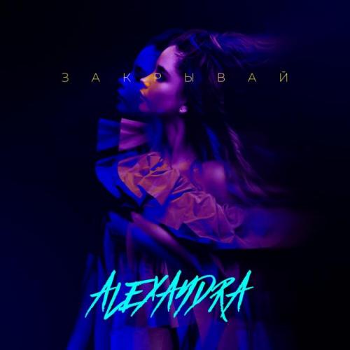 Alexandra - Закрывай