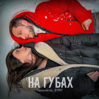 На губах - Alexandrina feat. BYRIY
