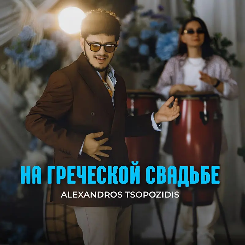 На Греческой Свадьбе - Alexandros Tsopozidis