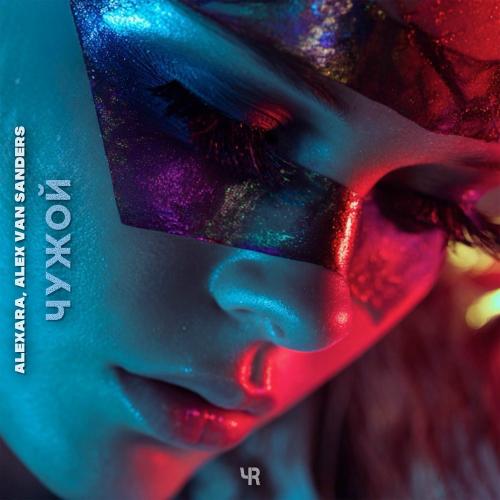 Чужой - Alexara & Alex van Sanders