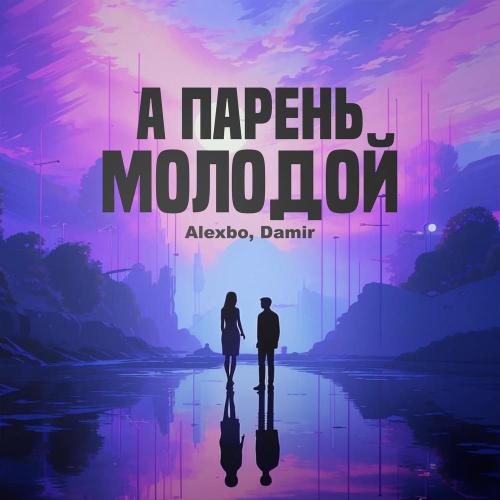 Alexbo, Damir - А парень молодой