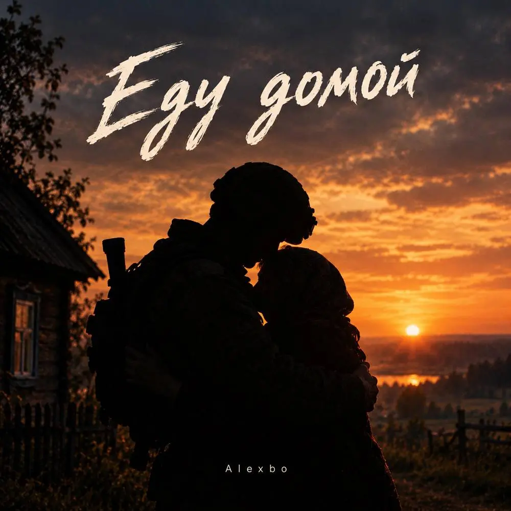 Еду домой - AlexBo
