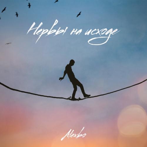 AlexBo - Нервы на Исходе