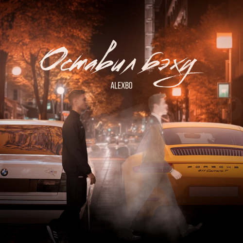 Alexbo - Оставил Бэху