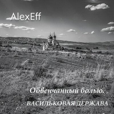 Обвенчанный болью. - AlexEff