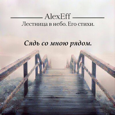 Сядь со мною рядом. - AlexEff