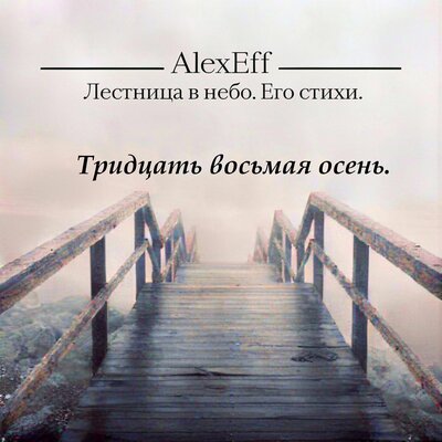 Тридцать восьмая осень. - AlexEff