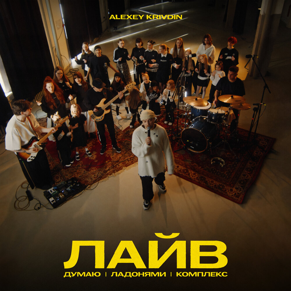 Думаю (& БОЛЬШЕ ЧЕМ ХОР) (live) - Alexey Krivdin