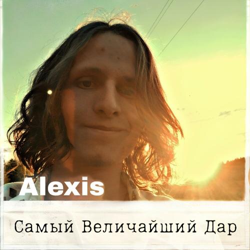 Самый величайший дар - Alexis