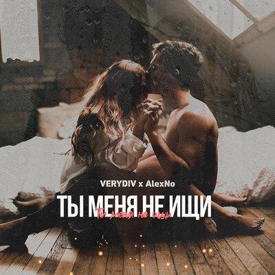 AlexNo, VERYDIV - Ты меня не ищи