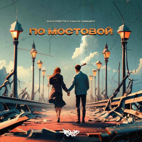 Alexstereotip, AmigoДруг & Бэд43 - По Мостовой