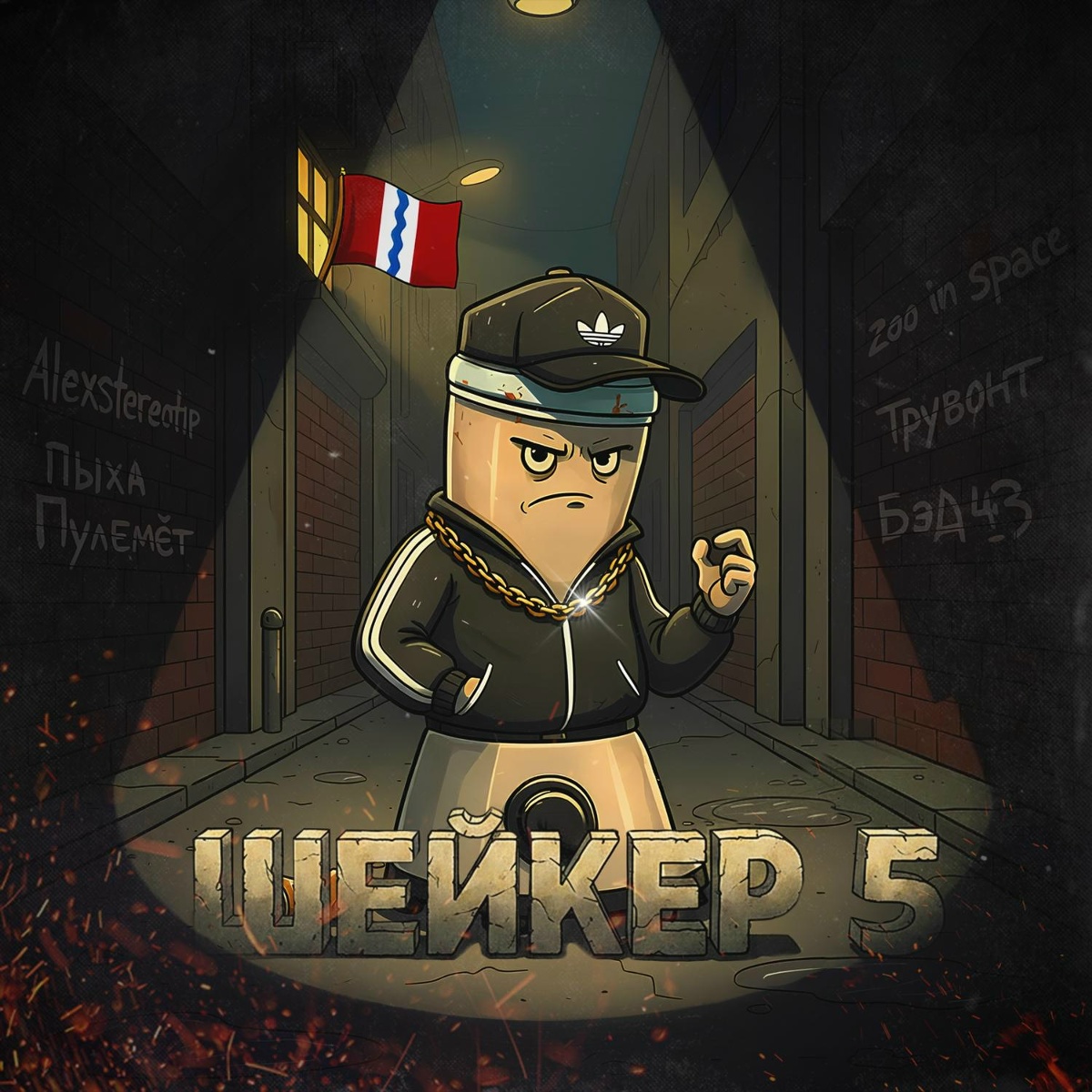 Шейкер 5 - Alexstereotip, Пыха Пулемёт, zoo in space, Трувонт, Бэд43