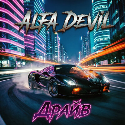 Драйв - Alfa Devil
