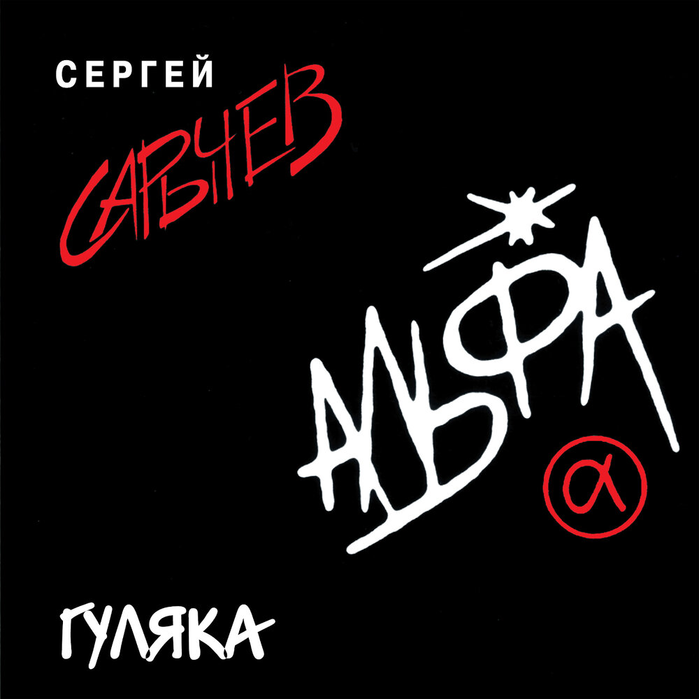 И опускался в сердце мне покой - Альфа