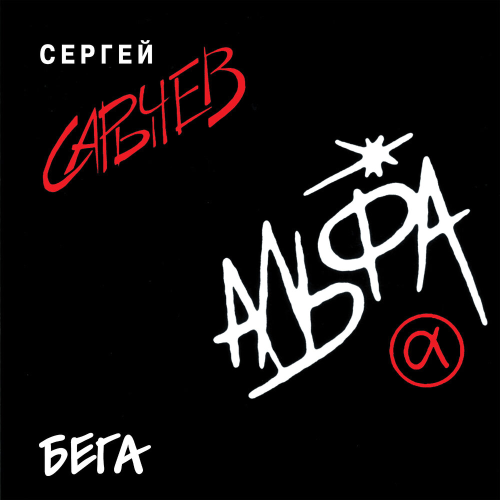 Инструментальная пьеса - Альфа