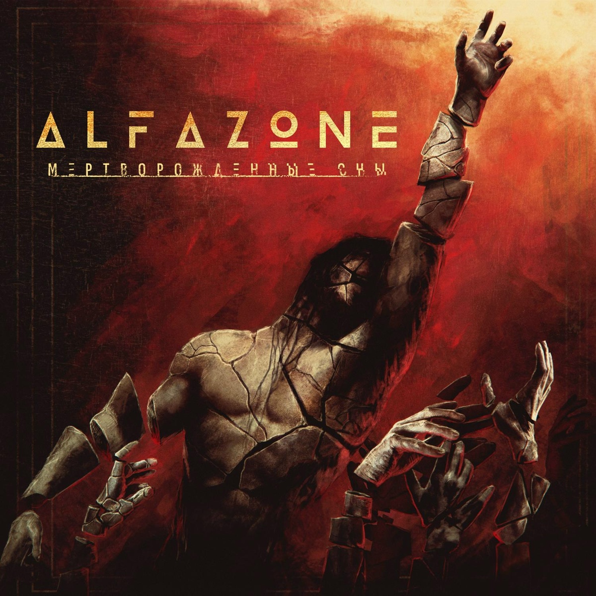 Мертворождённые сны - ALFAZONE