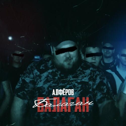 Балаган - АЛФЁРОВ