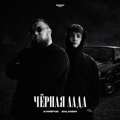АЛФЁРОВ, Balandin - Чёрная лада