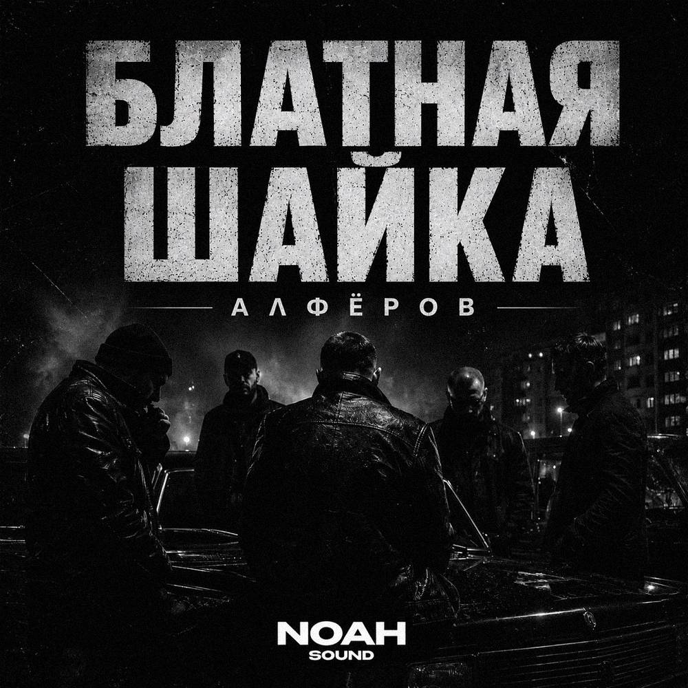 АЛФЁРОВ - Блатная шайка