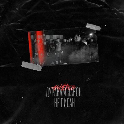 Дуракам закон не писан - АЛФЁРОВ