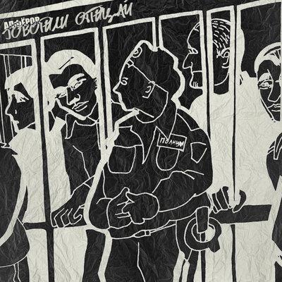 АЛФЁРОВ - Говорили отрицай