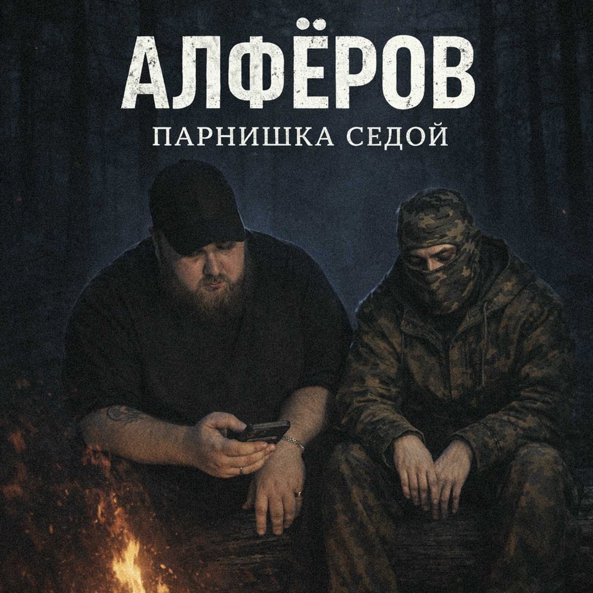 Парнишка седой - АЛФЁРОВ