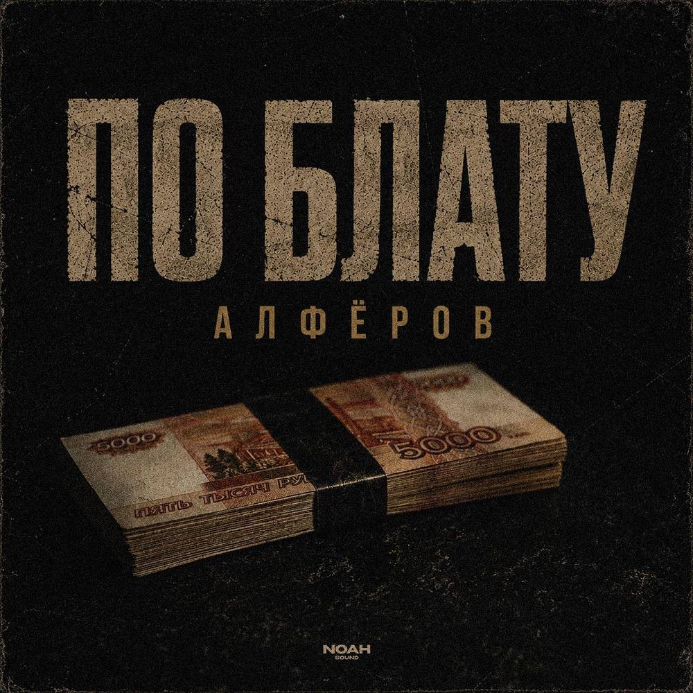 АЛФЁРОВ - По блату