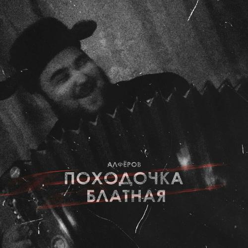 АЛФЁРОВ - Походочка Блатная
