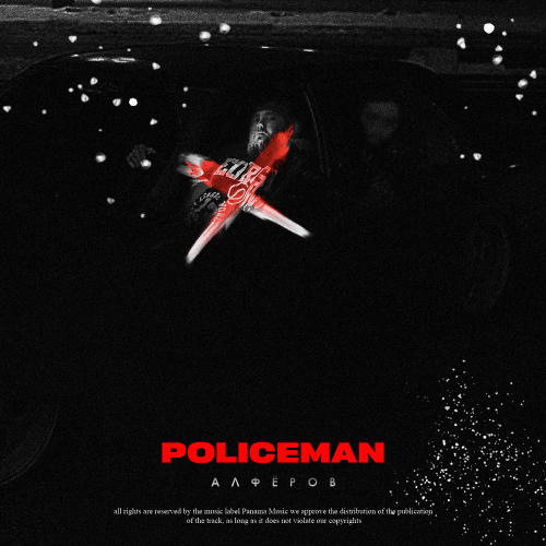 АЛФЁРОВ - Policeman