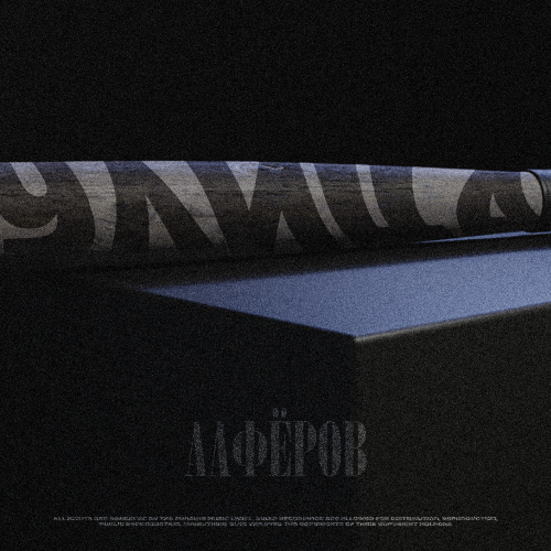 АЛФЁРОВ - Улица
