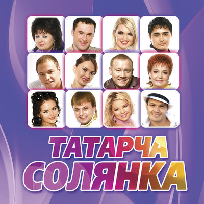 Бэхетлеме син иркэм - Альфина Азгамова