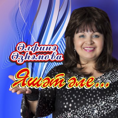 Энкэем - Альфина Азгамова