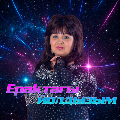 Ерактагы йолдызым - Альфина Азгамова